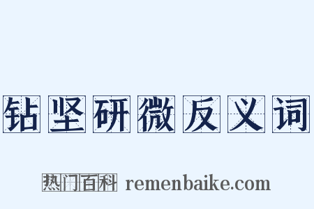 钻坚研微反义词是什么意思的图片